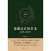 说服法官的艺术：原理与路径 侯春雷著 法律出版社 商品缩略图1