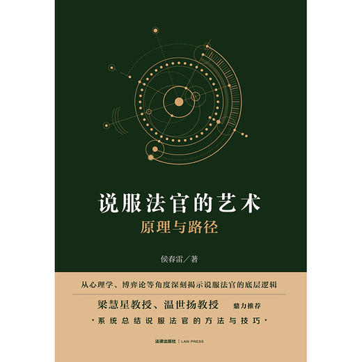 说服法官的艺术：原理与路径 侯春雷著 法律出版社 商品图1