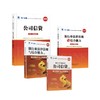 公司信贷(初级)+法规教材试卷全套4本 商品缩略图0