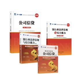公司信贷(初级)+法规教材试卷全套4本