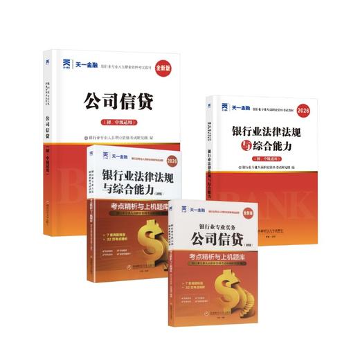 公司信贷(初级)+法规教材试卷全套4本 商品图0