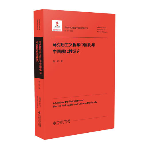 马克思主义哲学中国化与中国现代性研究 9787303313846 赵士发/著 马克思主义哲学中国化研究丛书  北京师范大学出版社 正版书籍 商品图0