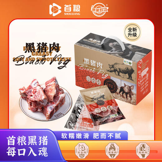 首粮野牧宴黑猪肉礼盒【冷链生鲜类商品不退，质量问题只换】 商品图0