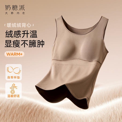【果壳特惠价89元】奶糖派暖绒绒带胸垫保暖背心女士基础打底内搭秋冬肌底衣圆领上衣 商品图1
