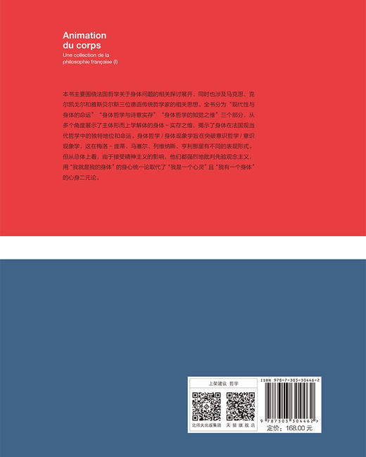 身体的灵动——法国哲学论丛1 9787303304462 杨大春/著 杨大春法国思想文化研究系列  北京师范大学出版社 正版书籍 商品图1
