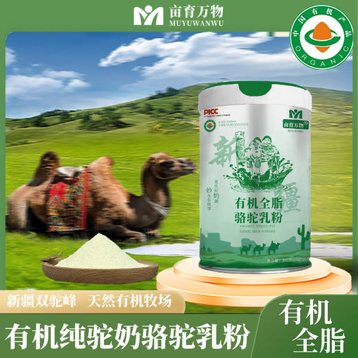 【追梦专属】亩育万物新国标有机全脂驼乳粉 商品图1