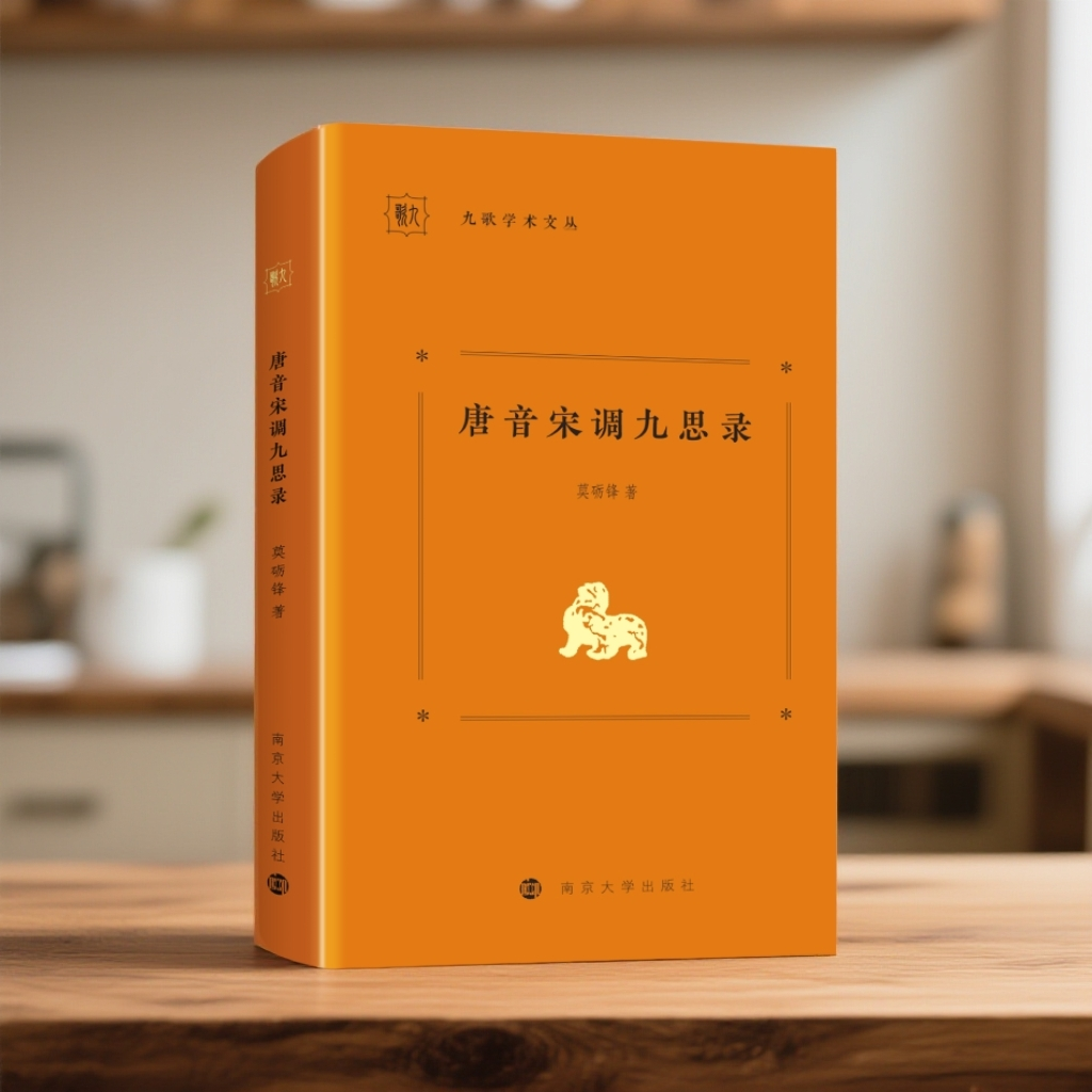 唐音宋调九思录  莫砺锋  著