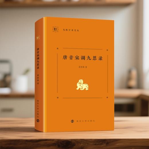 唐音宋调九思录  莫砺锋  著 商品图0