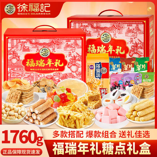 徐福记礼盒糖点福瑞年礼盒 商品图2