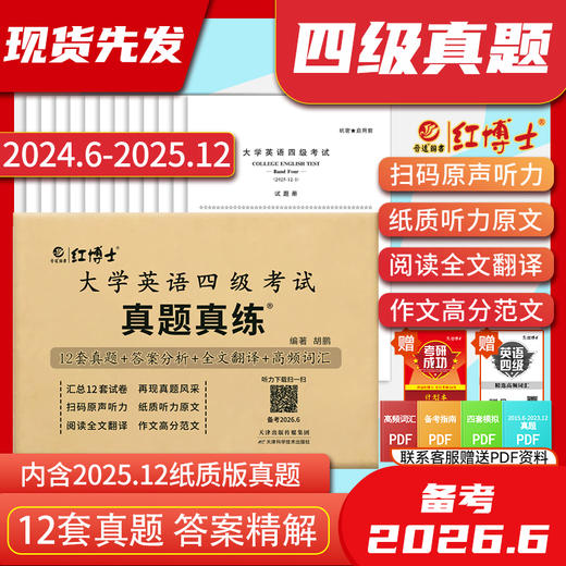 备考2026.6大学英语四级考试真题听力改革新题型 商品图0