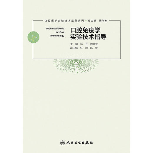 口腔免疫学实验技术指导 商品图1