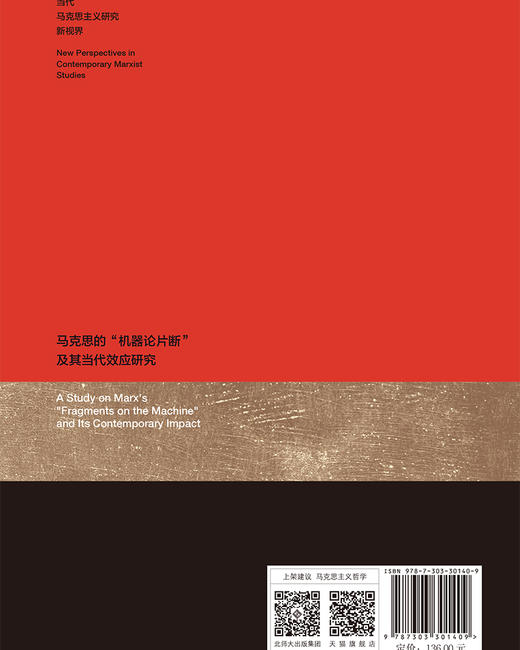 马克思的“机器论片断”及其当代效应研究 9787303301409 孙乐强/著 当代马克思主义研究新视界  北京师范大学出版社 正版书籍 商品图2