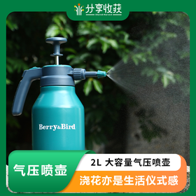 Berry&Bird2L气压喷壶