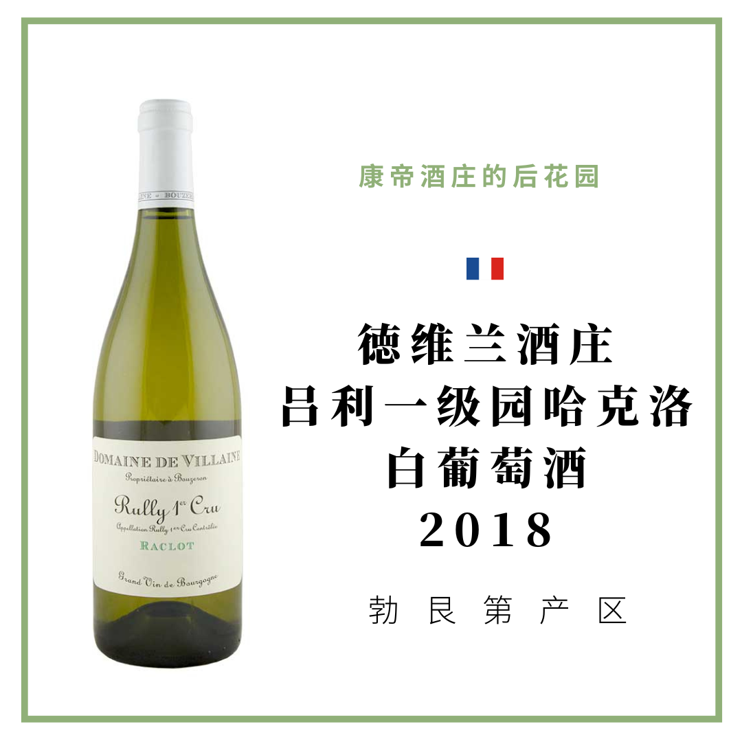 Domaine De Villaine 德维兰酒庄吕利一级园哈克洛白葡萄酒