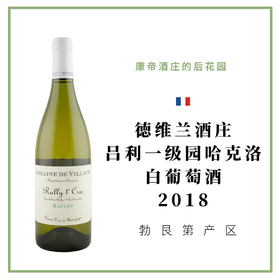 Domaine De Villaine 德维兰酒庄吕利一级园哈克洛白葡萄酒