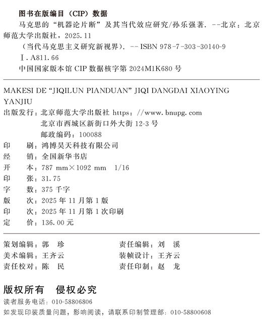 马克思的“机器论片断”及其当代效应研究 9787303301409 孙乐强/著 当代马克思主义研究新视界  北京师范大学出版社 正版书籍 商品图1