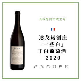 Didier Dagueneau 达戈诺酒庄 一些白 干白葡萄酒