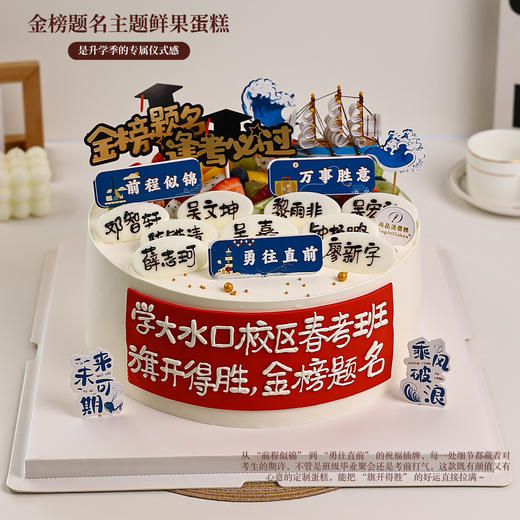 「金榜题名主题鲜果蛋糕」,是升学季的专属仪式感【惠州】 商品图2