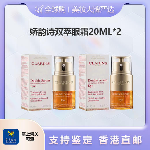 心选丨【香港直邮】clarins娇韵诗双萃二合一眼部精华20ml*2 合并订单不发货  预售7-10天发货 商品图0