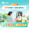 新人专享·【王丹咨询师】视频心理咨询3次*8折优惠套餐 商品缩略图0