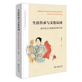 生活传承与文化认同：胶东乳山大秧歌的田野考察