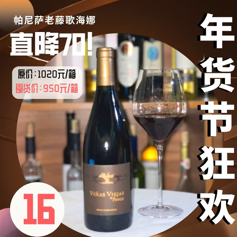 【经典爆款--帕尼萨老藤歌海娜2019年份】（1瓶起） 下单后请联系微信客服