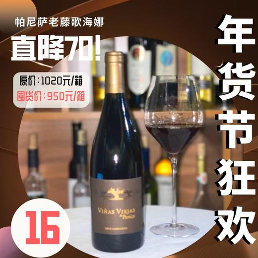 【经典爆款--帕尼萨老藤歌海娜2019年份】（1瓶起） 下单后请联系微信客服 商品图0