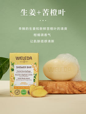 WELEDA维蕾德生姜苦橙香皂75g温润洗护不拔干植物精油