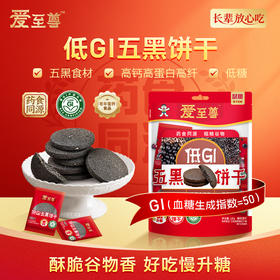 爱至尊低GI五黑饼干