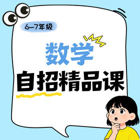26寒春 自招数学精品课（六下、七下）课包