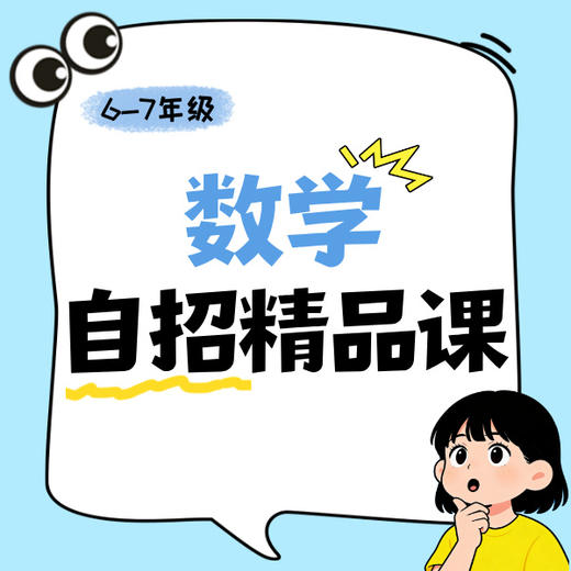 26寒春 自招数学精品课（六下、七下）课包 商品图0