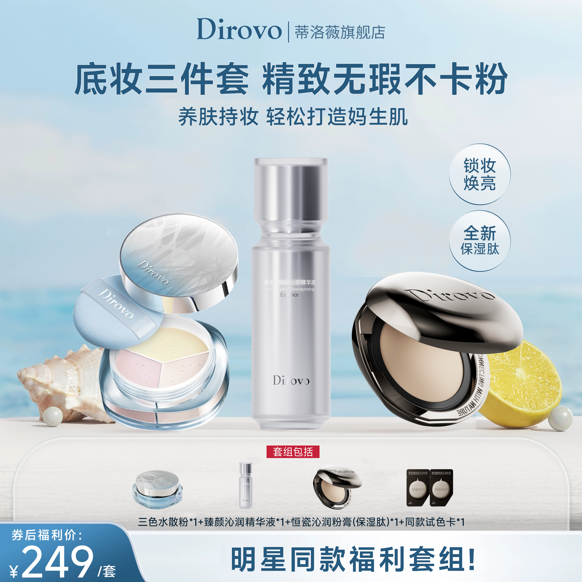 蒂洛薇恒瓷沁润粉膏保湿肽+臻颜沁润精华液+三色水散粉