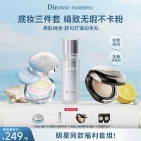 蒂洛薇恒瓷沁润粉膏保湿肽+臻颜沁润精华液+三色水散粉