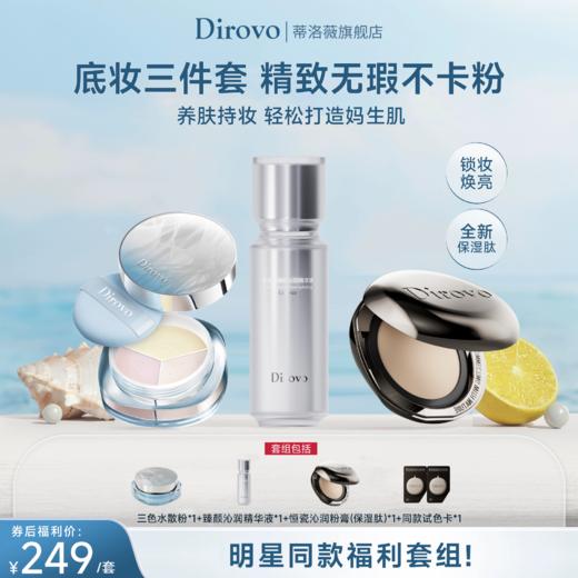 蒂洛薇恒瓷沁润粉膏保湿肽+臻颜沁润精华液+三色水散粉 商品图0