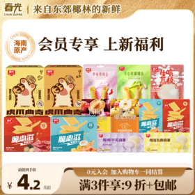 【满3件：9折+包邮】新品软糖奶酥薄脆麻薯椰椰卷 入会即可购买