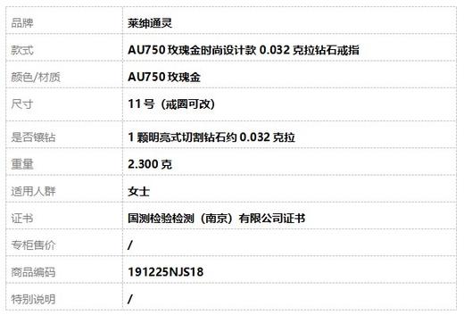 【天然正品】莱绅通灵AU750玫瑰金时尚设计款0.032克拉钻石戒指11号（戒圈可改）191225NJS18特价 商品图8