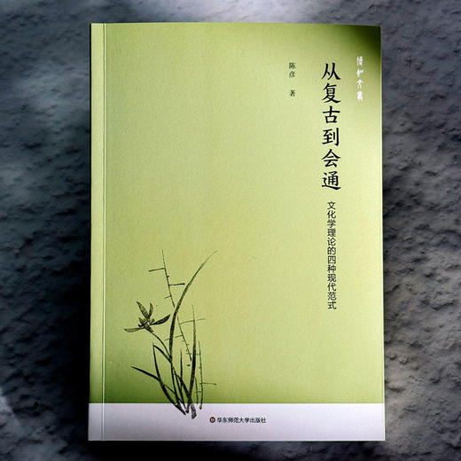 从复古到会通 文化学理论的四种现代范式 陈彦 文化与文明理论 商品图1