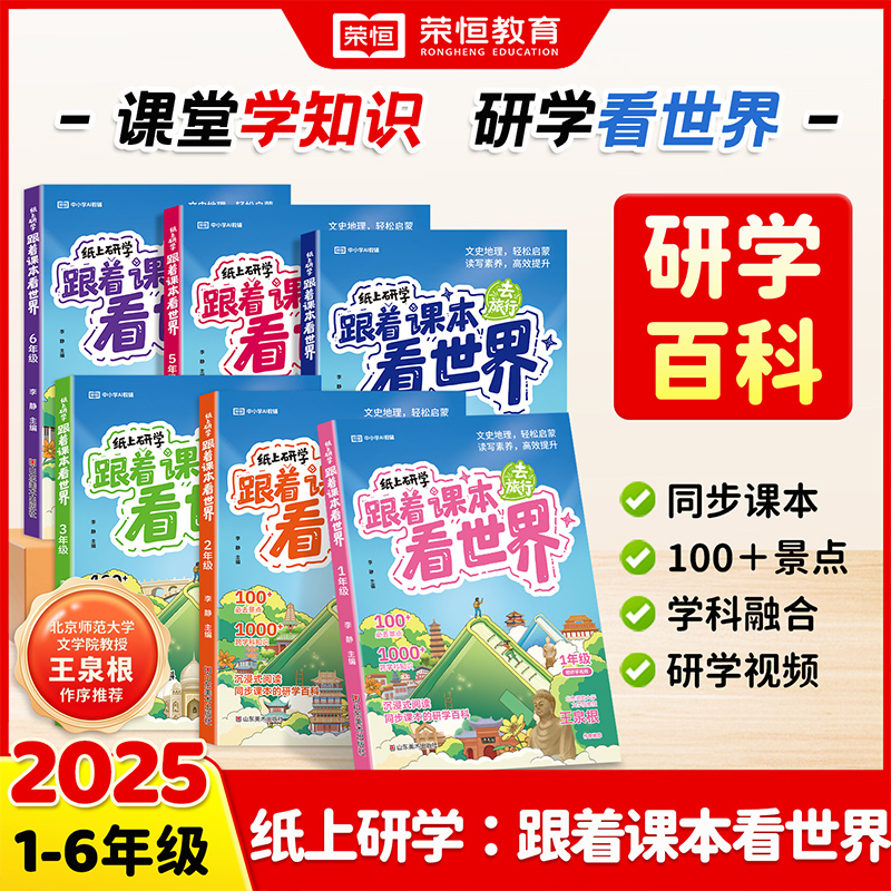 【2026版】纸上研学跟着课本看世界1-6年级