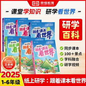 【2026版】纸上研学跟着课本看世界1-6年级