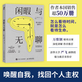 闲暇与无聊 无聊的哲学通俗哲学读物消费主义自我觉醒虚假忙碌重建生活