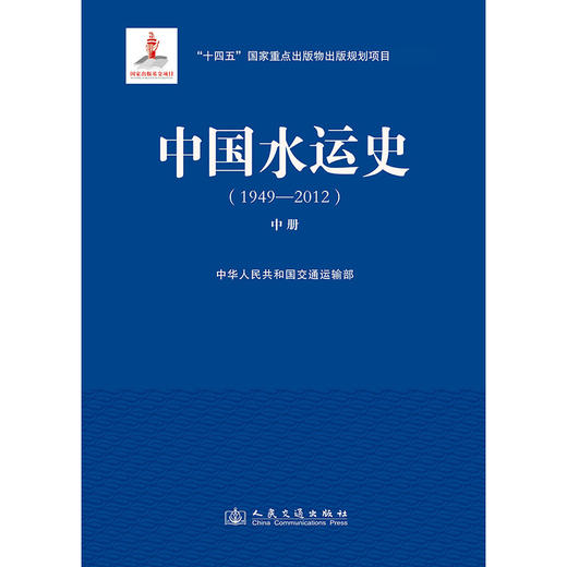 中国水运史（1949—2012）（中册） 商品图3