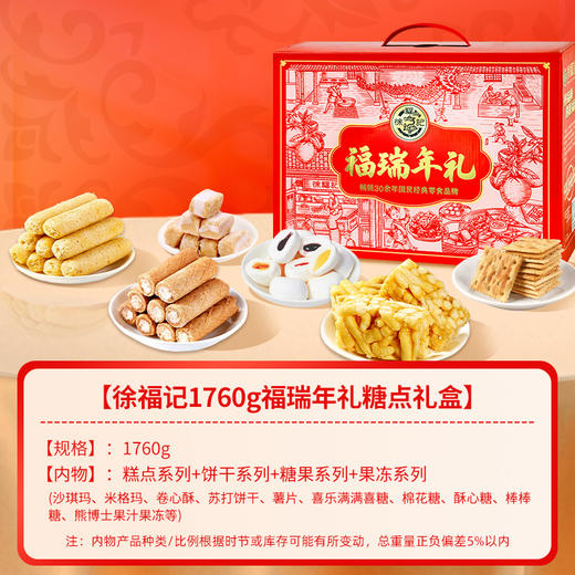 徐福记礼盒糖点福瑞年礼盒 商品图3