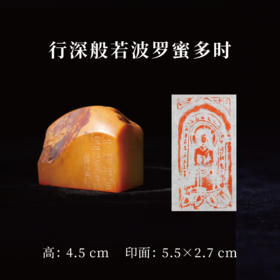 朱广贺丨佛印6-行深般若波罗蜜多时 4.5x5.5x2.7CM 手工篆刻印章作品