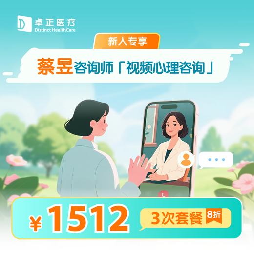 新人专享·【蔡昱咨询师】视频心理咨询3次*8折优惠套餐 商品图0
