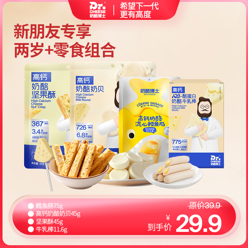 【新朋友专享】2岁+宝宝零食组合（鳕鱼肠75g*1+高钙奶酪奶贝45g*1袋+坚果酥45g*1+牛乳棒11.6g*1）