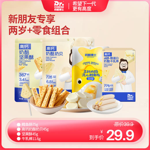 【新朋友专享】2岁+宝宝零食组合（鳕鱼肠75g*1+高钙奶酪奶贝45g*1袋+坚果酥45g*1+牛乳棒11.6g*1） 商品图0