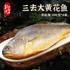 海鲜生鲜  三去黄花鱼4条装（共约1kg-1.2kg）【已去鳞、去鳃、去内脏】冷冻生鲜 请及时签收冷冻保存 商品缩略图0