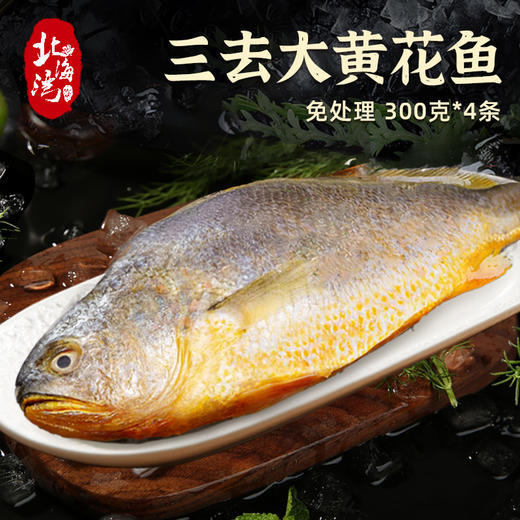 海鲜生鲜  三去黄花鱼4条装（共约1kg-1.2kg）【已去鳞、去鳃、去内脏】冷冻生鲜 请及时签收冷冻保存 商品图0