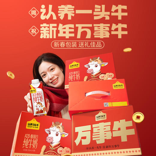 [屁侠推荐]认养一头牛A2 β-酪蛋白纯牛奶250ml 新年限定款 商品图1