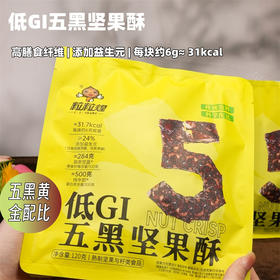 低GI五黑坚果酥 高膳食纤维 添加益生元24% 五黑黄金配比 独立包装